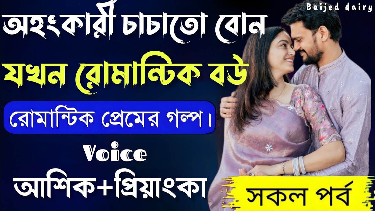 অহংকারী চাচাতো বোন যখন রোমান্টিক বউ__সকল পর্ব_Romantic Love Story_Voice_:Ashik+Priyanka_ Baijed Diry