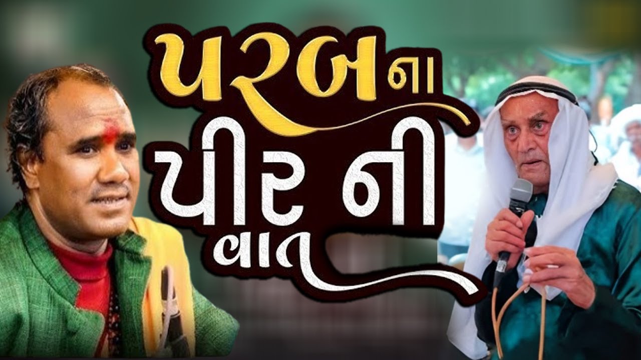 RAMDAS GONDALIYA – PARB DHAM NI SAMLAVA JEVI VAAT 🙏✨ | SATSANG👉 પરબધામની સાંભળવા જેવી વાત 🌸