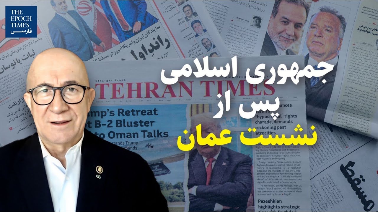 جمهوری اسلامی پس از نشست عمان | گفت‌و‌گو با بیژن کیان، کارشناس امنیت ملی