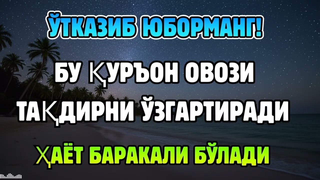 ОЧИҚ-ОЙДИН ИСБОТ! ҚУРЪОН ОВОЗИ РИЗҚ ЙЎЛЛАРИНИ КЕНГАЙТИРАДИ
