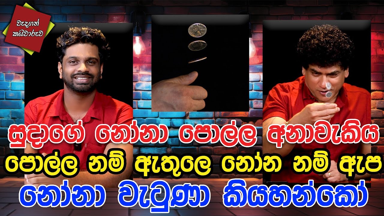 සුදාගේ නෝනා පොල්ල  අනාවැකිය | පොල්ල නම් ඇතුලෙ | නෝනනම් ඇප | නෝනා වැටුණා කියහන්කෝ | CLASSIC SUDAA |