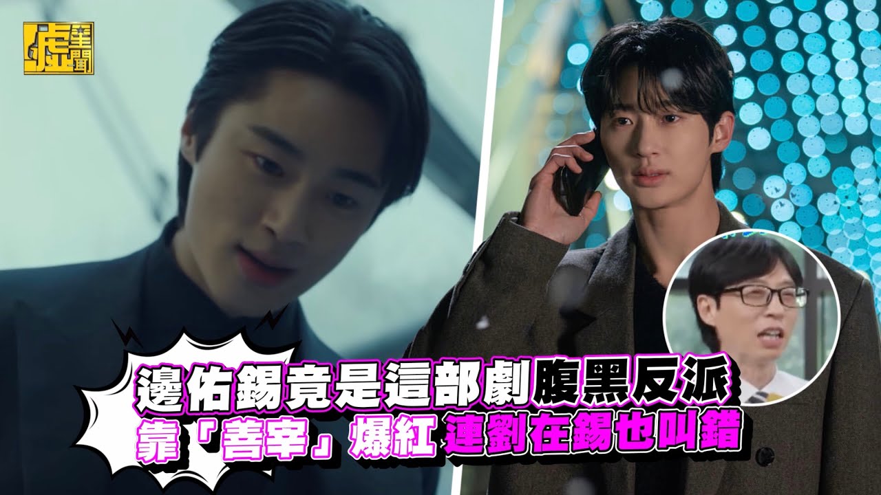 邊佑錫竟是這部劇腹黑反派！靠「善宰」爆紅 連劉在錫也叫錯