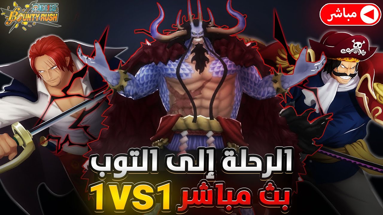 ون بيس باونتي رش/ بث مباشر‼️الرحلة إلى التوب الجزء الخامس💪مع طور 1VS1 يوميات نوب ستيم😎 /OPBR