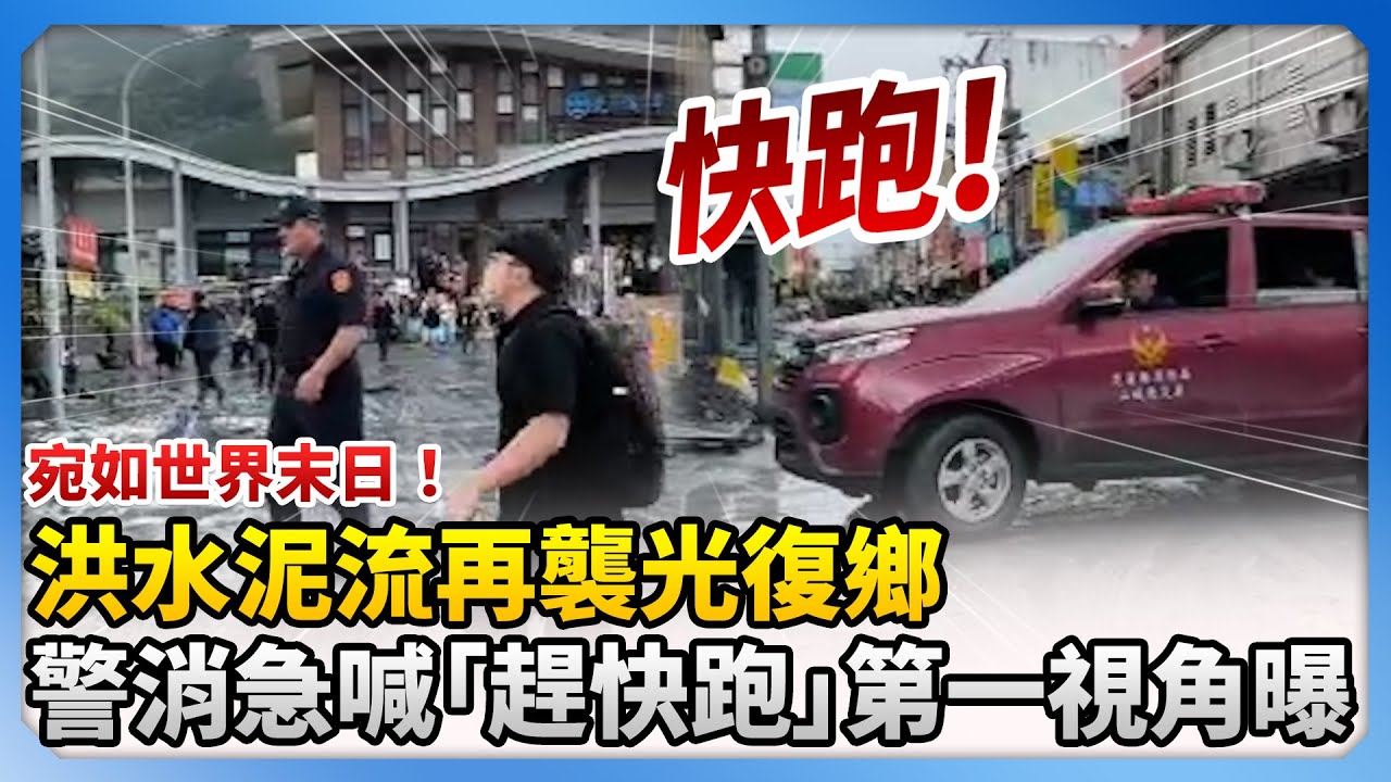 宛如世界末日！洪水泥流再襲光復鄉　警消急喊「趕快跑」第一視角曝光  ⁨@ChinaTimes