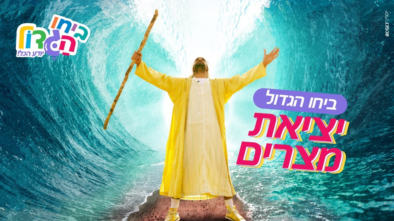 ביחו הגדול וסיפור יציאת מצרים | חג הפסח