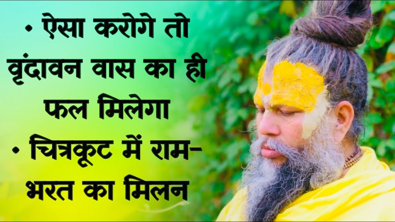 ऐसा करोगे तो वृंदावन वास का ही फल मिलेगा / चित्रकूट में राम भरत का मिलन // 09/06/23