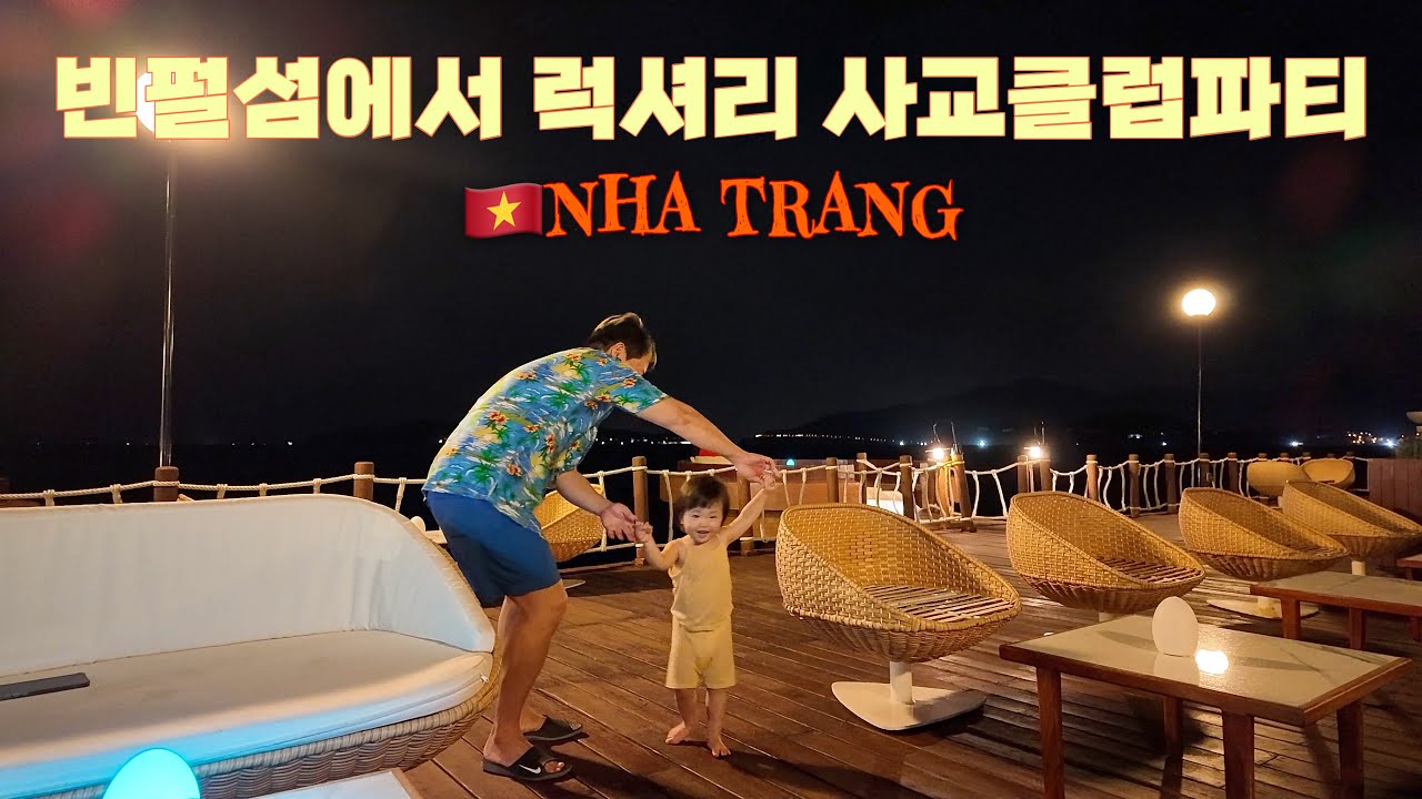 [🇻🇳나트랑3] 초호화 럭셔리 빈펄 리조트에서 달콤한 하룻밤 I 육아여행 끝