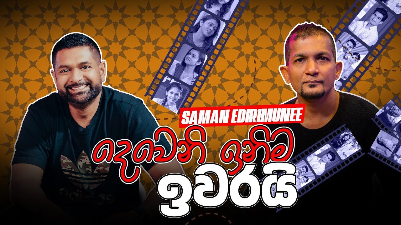 දෙවෙනි ඉනිම ඉවරයි - Saman Edirimunee