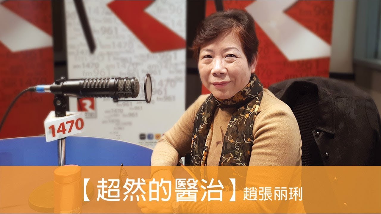 電台見證 趙張丽琍 (超然的醫治) (02/24/2019 多倫多播放)