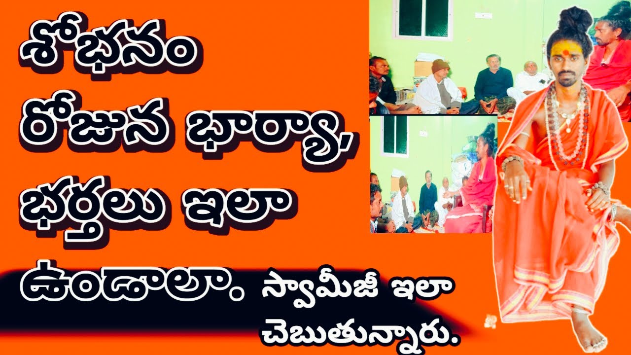 శోభనం రోజు ఇలా చేయాలా? 😱 స్వామిజీ ఏంటి ఇలా చెబుతున్నారు @Sri sri sri Adithya parasri swamy
