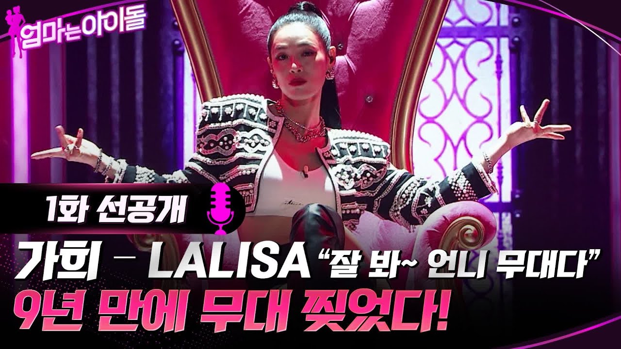 [1화 선공개]  가희 - LA LISA 