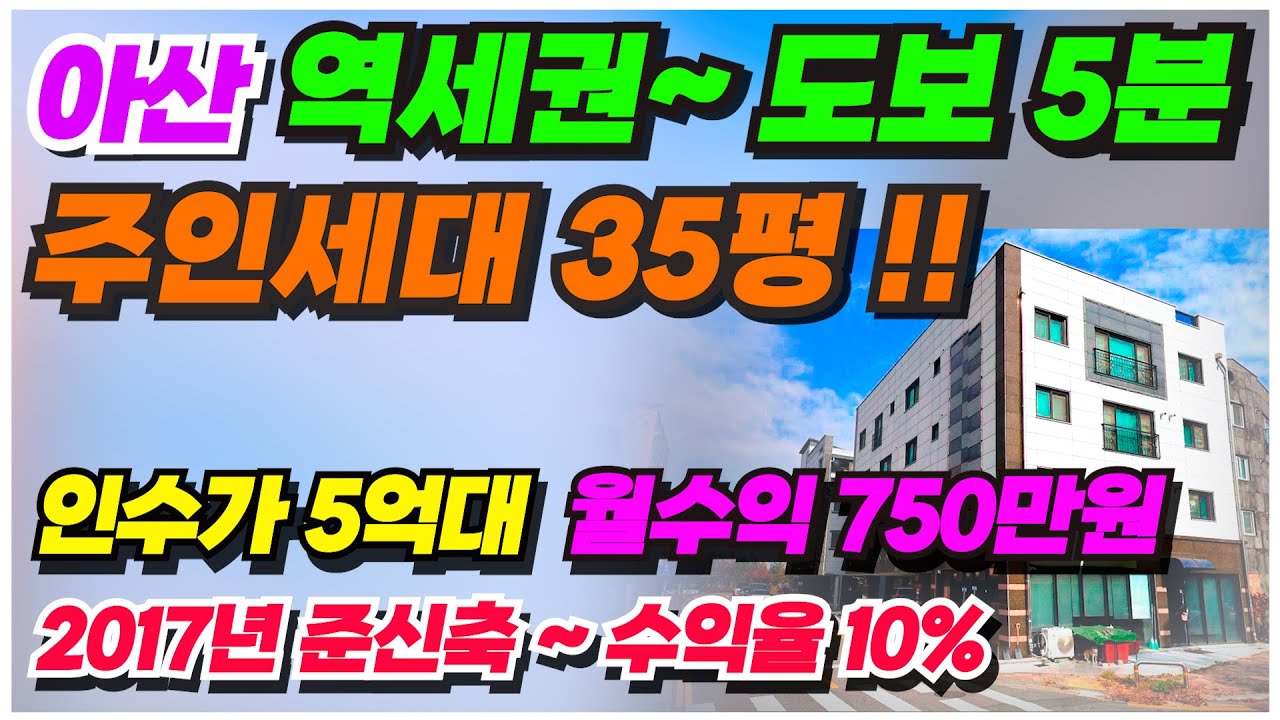 no.723 삼성전자 지하철 역세권 아산 상가주택 급매 주인세대 35평이며 천안아산에서 주인세대 실거주 월수익 757만원 임대수익 가성비갑