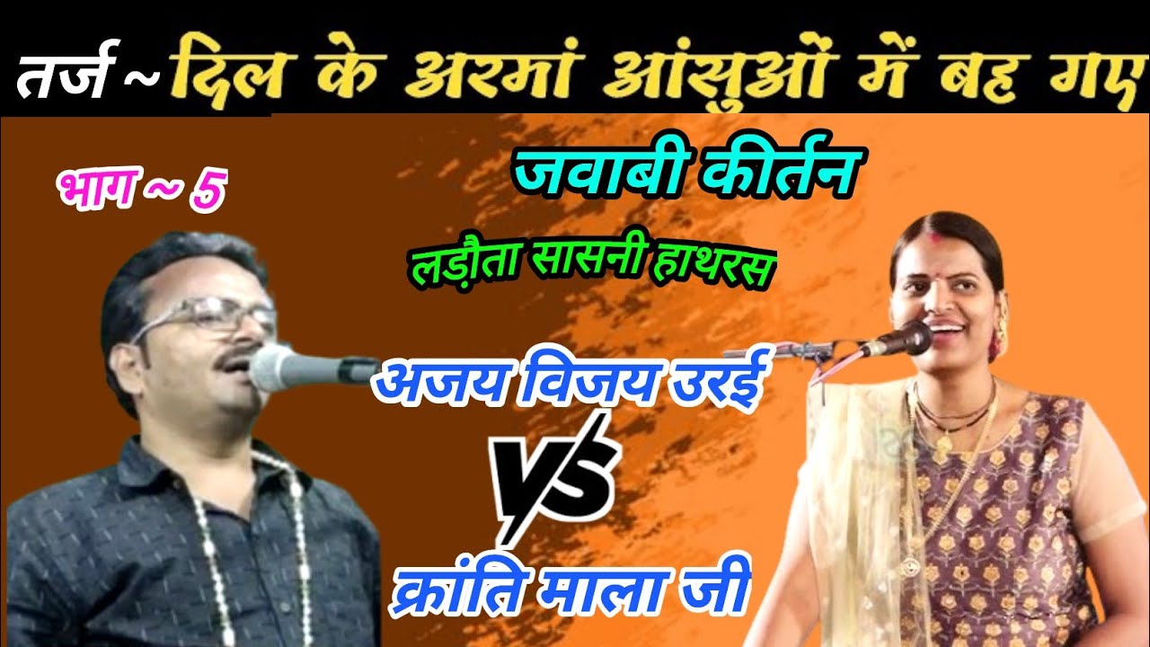 दिल के अरमां आंसुओं में बह गए | अजय विजय उरई | क्रांति माला जी |  लडौ़ता सासनी हाथरस| भाग 5