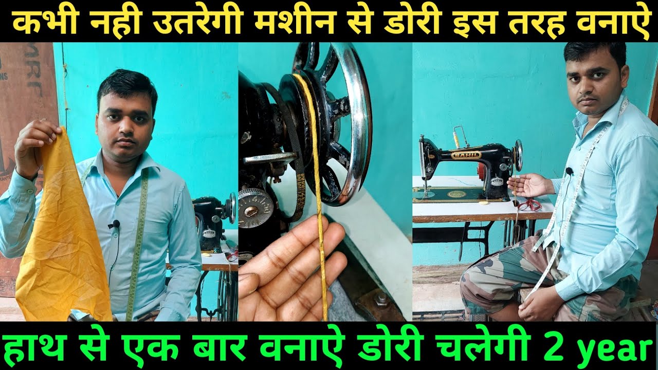 silai machine ki dori kaise banaye| machine ki dori lagaye |silai machine ki dori banane ka tarika
