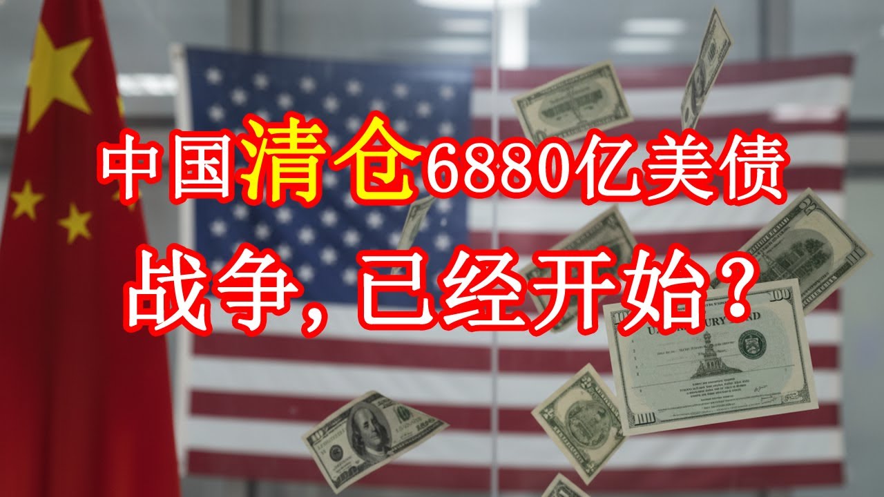 中国正在清空6880亿美债：这不是投资行为，是战前准备