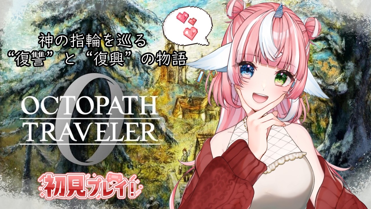 【オクトパストラベラー0】#26初見プレイ❤聖なる血の判断基準ってなんだ？？【指示・ネタバレ・アドバイス禁止】 #個人Vtuber