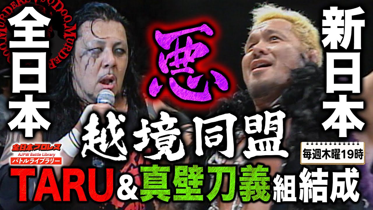 【極上ヒール連合結成】全日＆新日の悪党軍団vsテンコジ‼小島聡/天山広吉 VS TARU/真壁刀義《2008/8/31》全日本プロレス バトルライブラリー #62