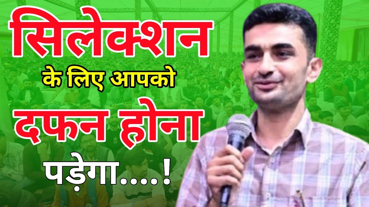 सिलेक्शन के लिए आपको दफ़न होना पड़ेगा |👍 Study Best Motivational Speech by ganpat singh sir 