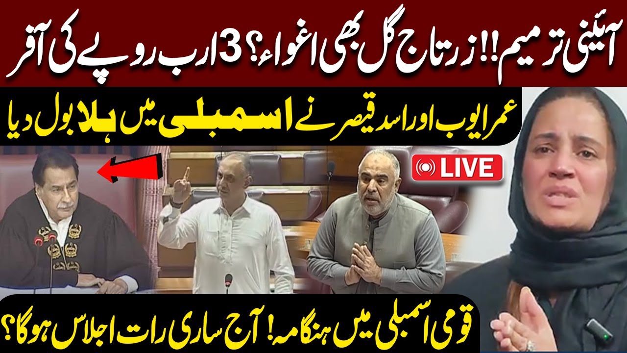 🔴Zartaj Gul Kidnapped? Constitutional Amendment | 3 Billion Offer | Asad & Omar Ayub Out Of Control