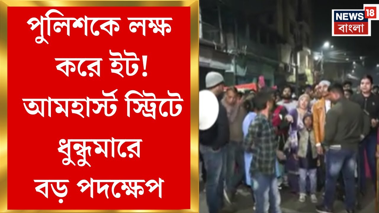 Shyam Sundari Kali Temple | শ্যামসুন্দরী মন্দিরের বাইরে উত্তেজনা, পুলিশের উপর আক্রমণের অভিযোগ