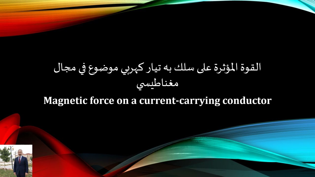 القوة المؤثرة على سلك به تيار كهربي موضوع