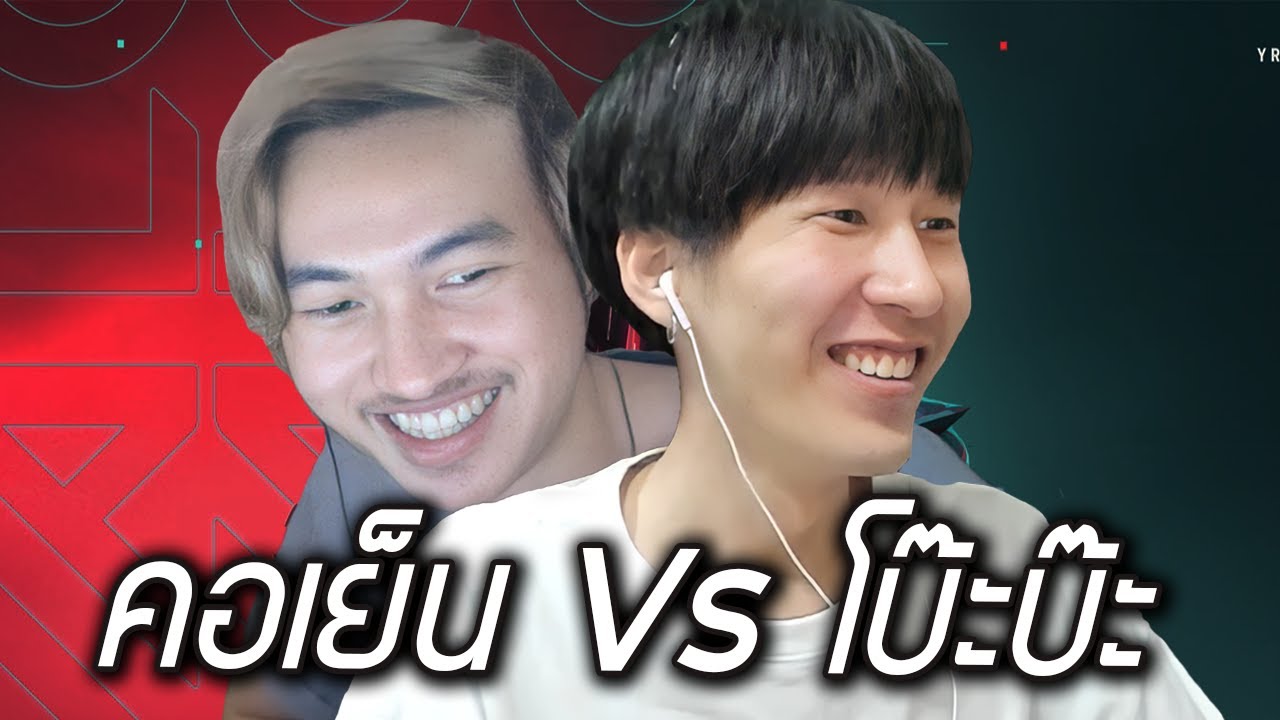 คอเย็น Vs โบ๊ะบ๊ะ (Valorant)