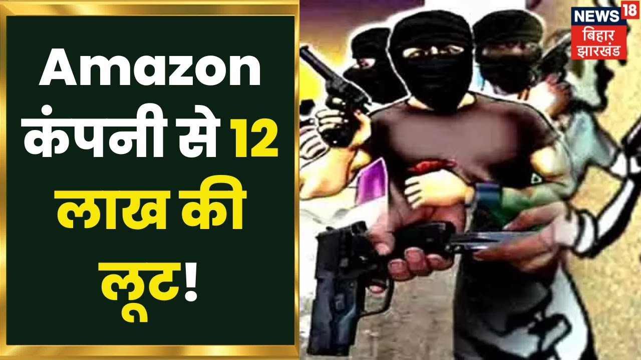 Chapra में Amazon Company के Office से 12 लाख रूपए की बड़ी लूट, मैनेजर को मारी गोली | Bihar News