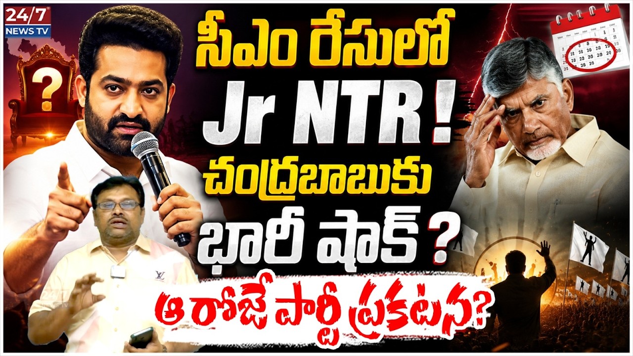 జూలై 18న Jr NTR రాజకీయ పార్టీ ప్రకటన? | Sravan Kumar Sensational Comments on TDP | Jr NTR