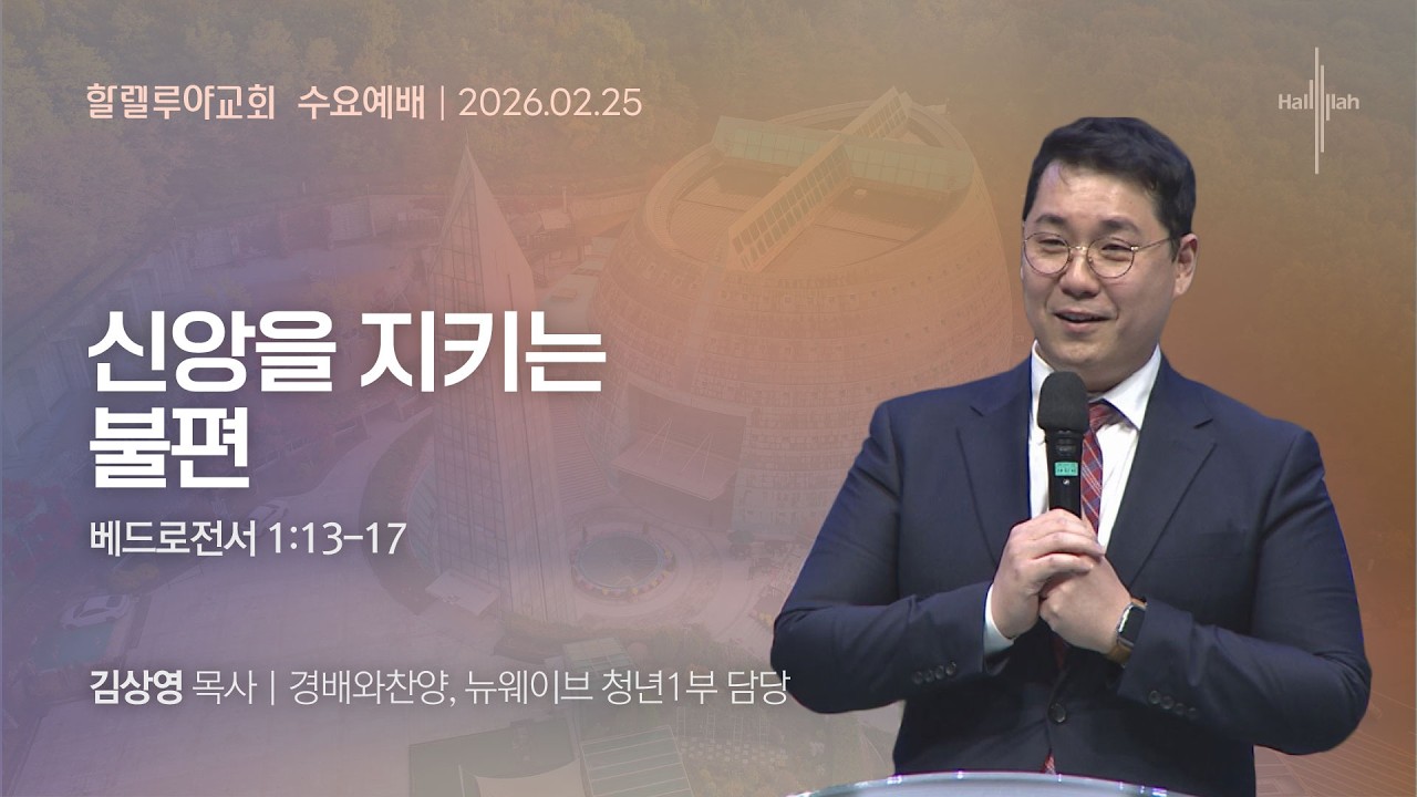 [2026.02.25] (생방송)수요예배