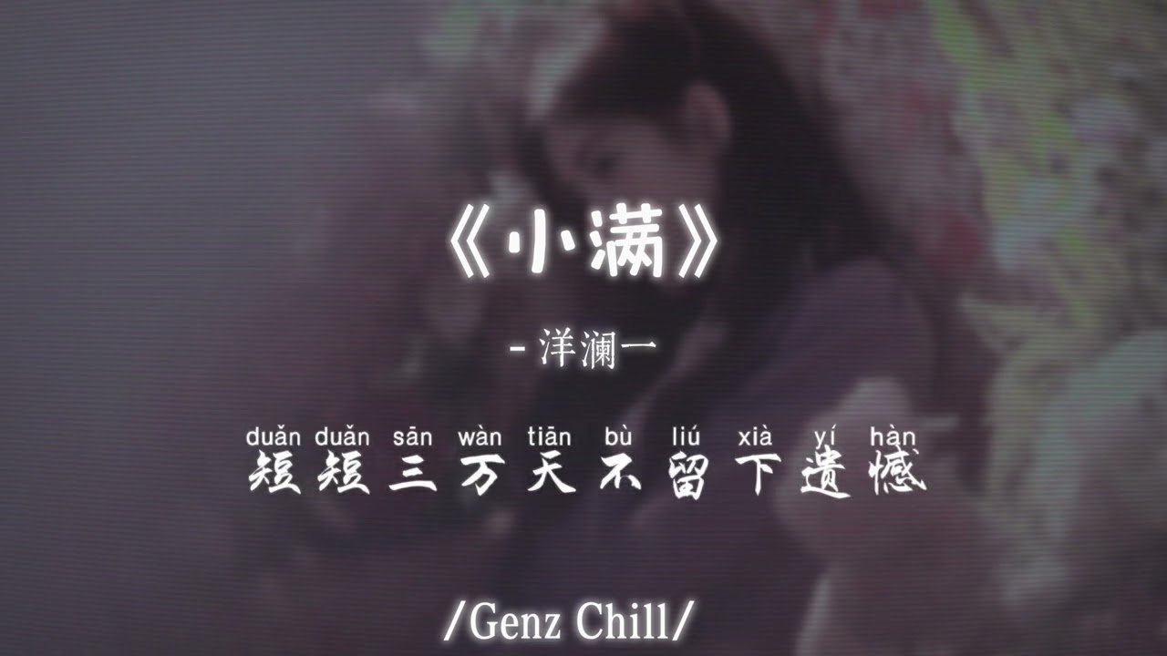 洋澜一 - 小满│Yang Lan Yi - Xiao Man『人生大海行船，旅途孤孤单单，风吹和雨打在所难免』抖音最火｜【动态歌词MV】