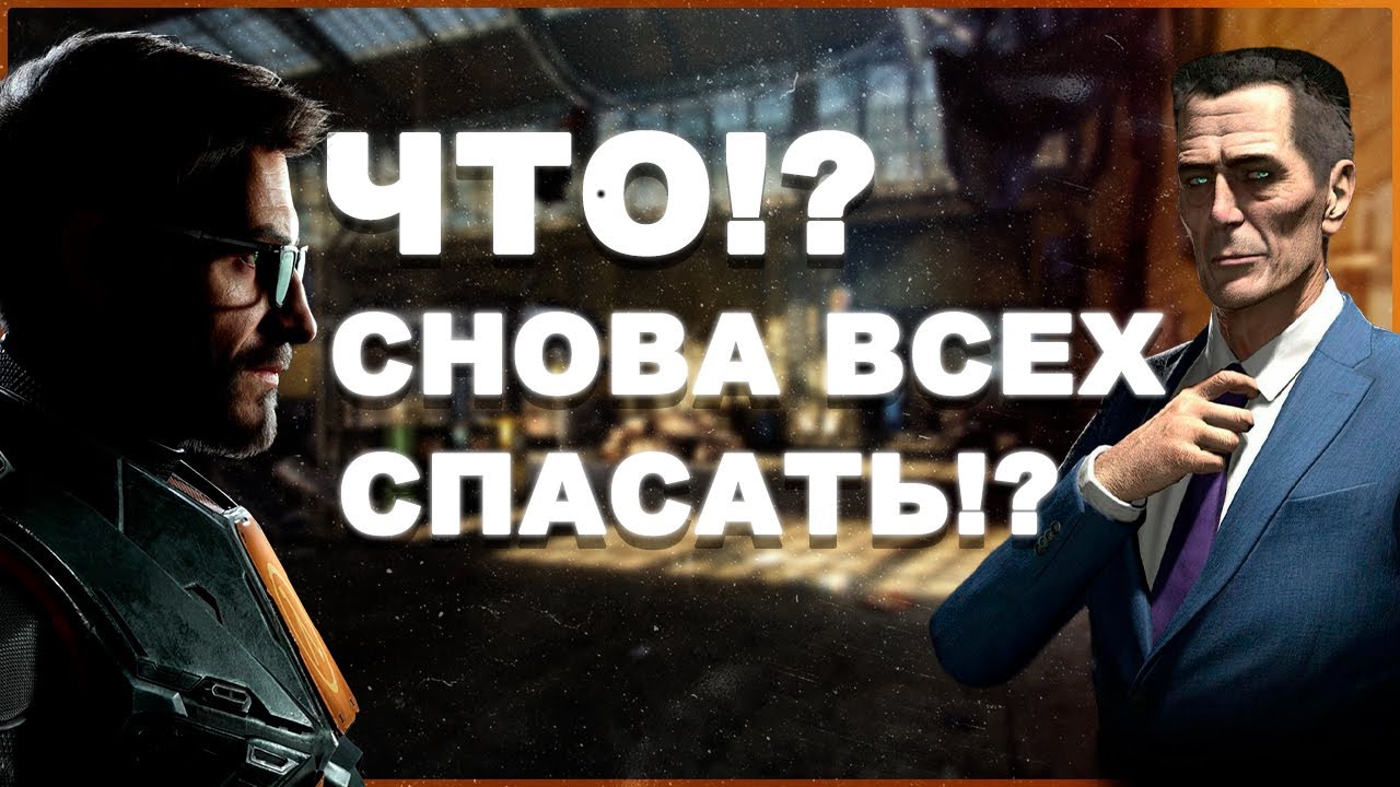 Что было в Half-Life 2