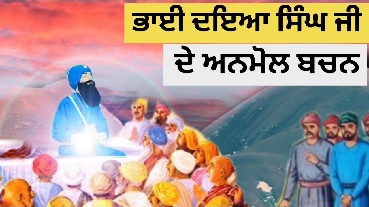Bhai Daya Singh Ji De Anmol Bachan Katha Gurbani Video