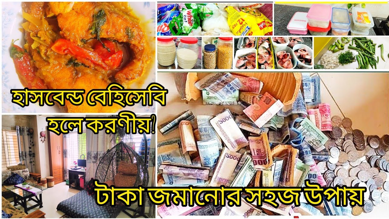 টাকা জামানোর সবচেয়ে সহজ উপায়।হাসবেন্ড বেহিসাবি হলে করণীয়।how to save money #money #savingmoney