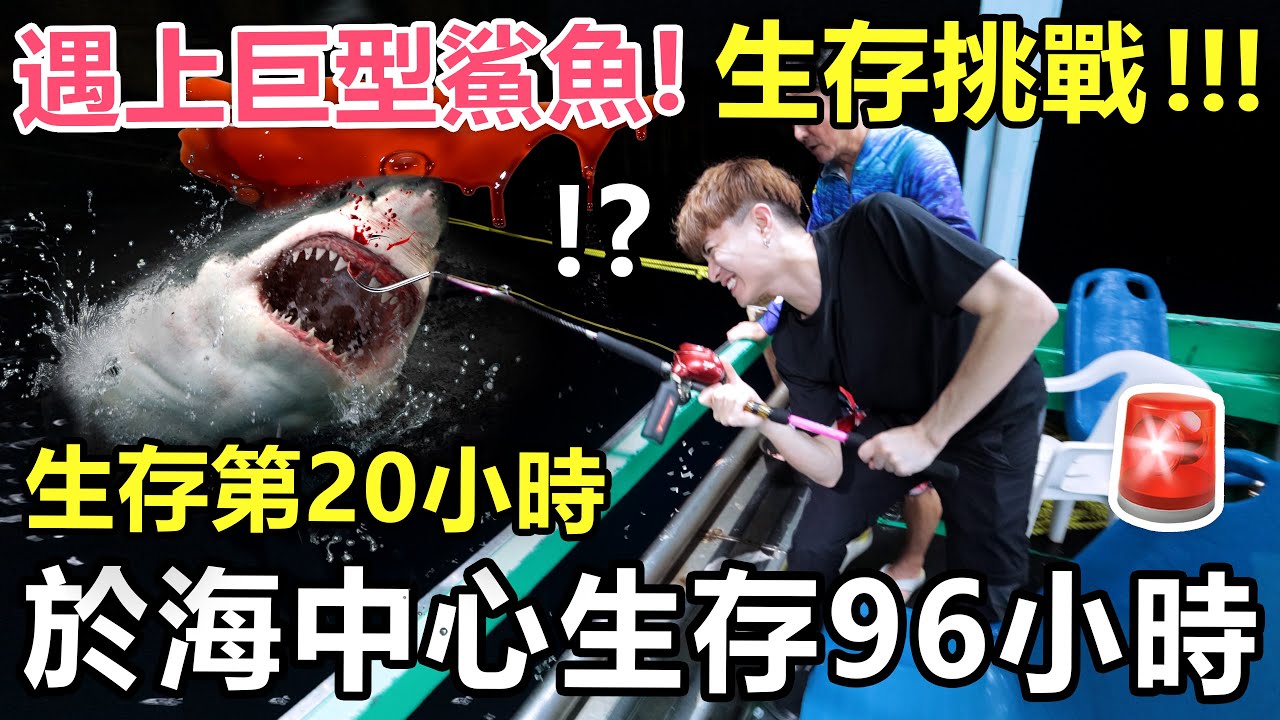 【生存挑戰!!】🚨持續於海中心生存96小時！成功釣到超巨型鯊魚！男友興奮瘋掉🔪！- 大海生存計劃 EP.2🔥