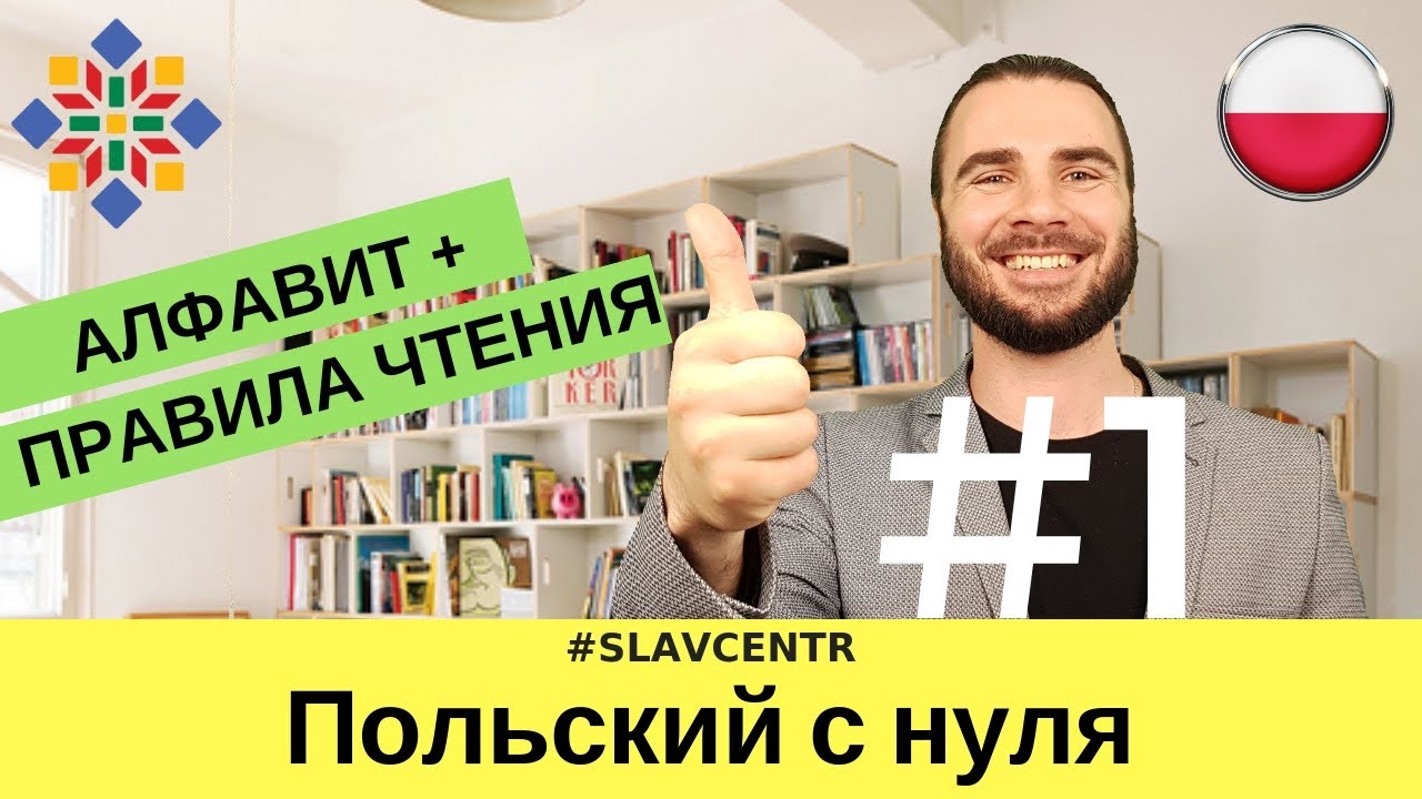 Польский с нуля | Польский алфавит и правила чтения #1