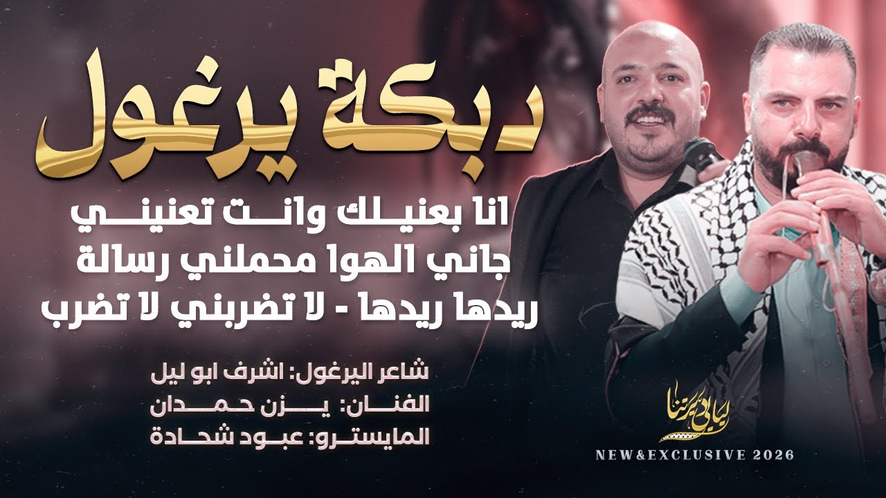 دبكة يرغول # انا بعنيلك وانت تعنيني - ريدها ريدها - لاتضربني لاتضرب  | اشرف ابو ليل و يزن حمدان 2026