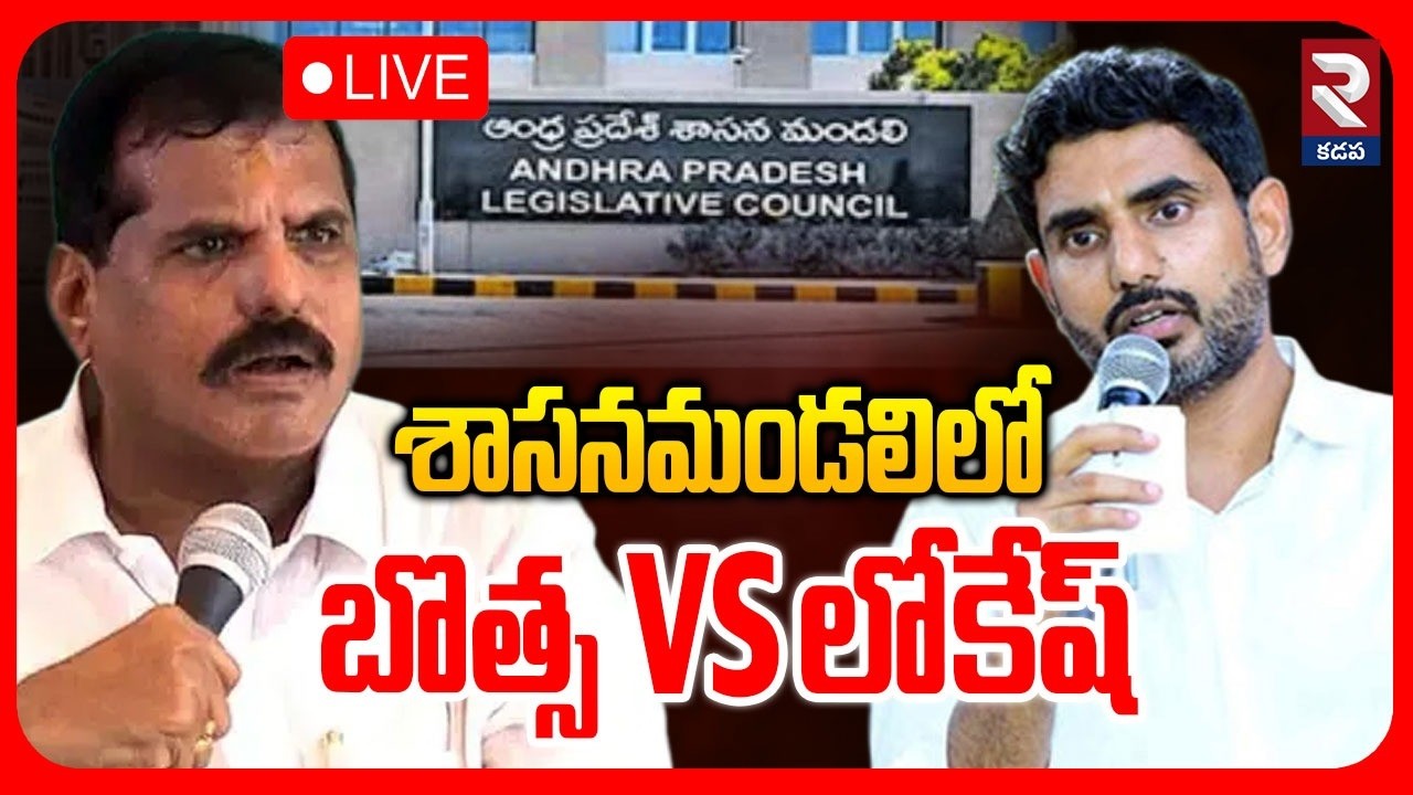 LIVE🔴శాసనమండలిలో బొత్స vs లోకేష్ | Legislative Council | Bosta Satyanarayana | Lokesh | ⁨@rtvkadapa⁩