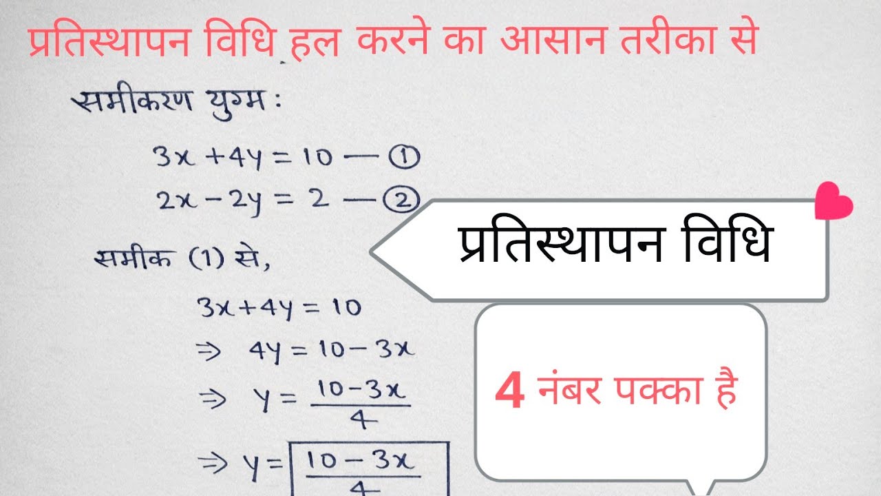 कक्षा दसवीं प्रतिस्थापन विधि | pratisthapan Vidhi se hal kare | Class10th pratisthapan Vidhi math