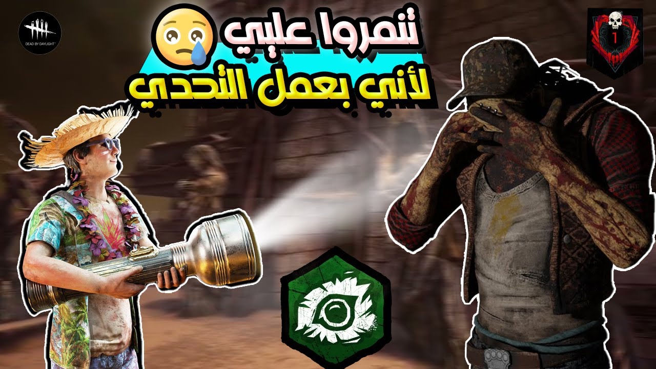 سلسلة تحديات المتابعين (2) -  هالتحدي رفعلي ضغطي 😤 Dead By Daylight