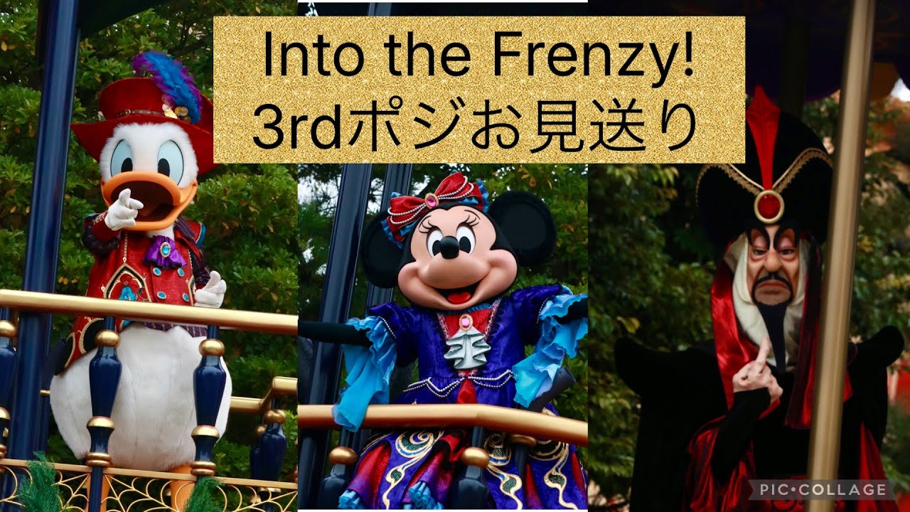 ディズニーハロウィン！Into the Frenzy  3rdポジお見送りのみ！