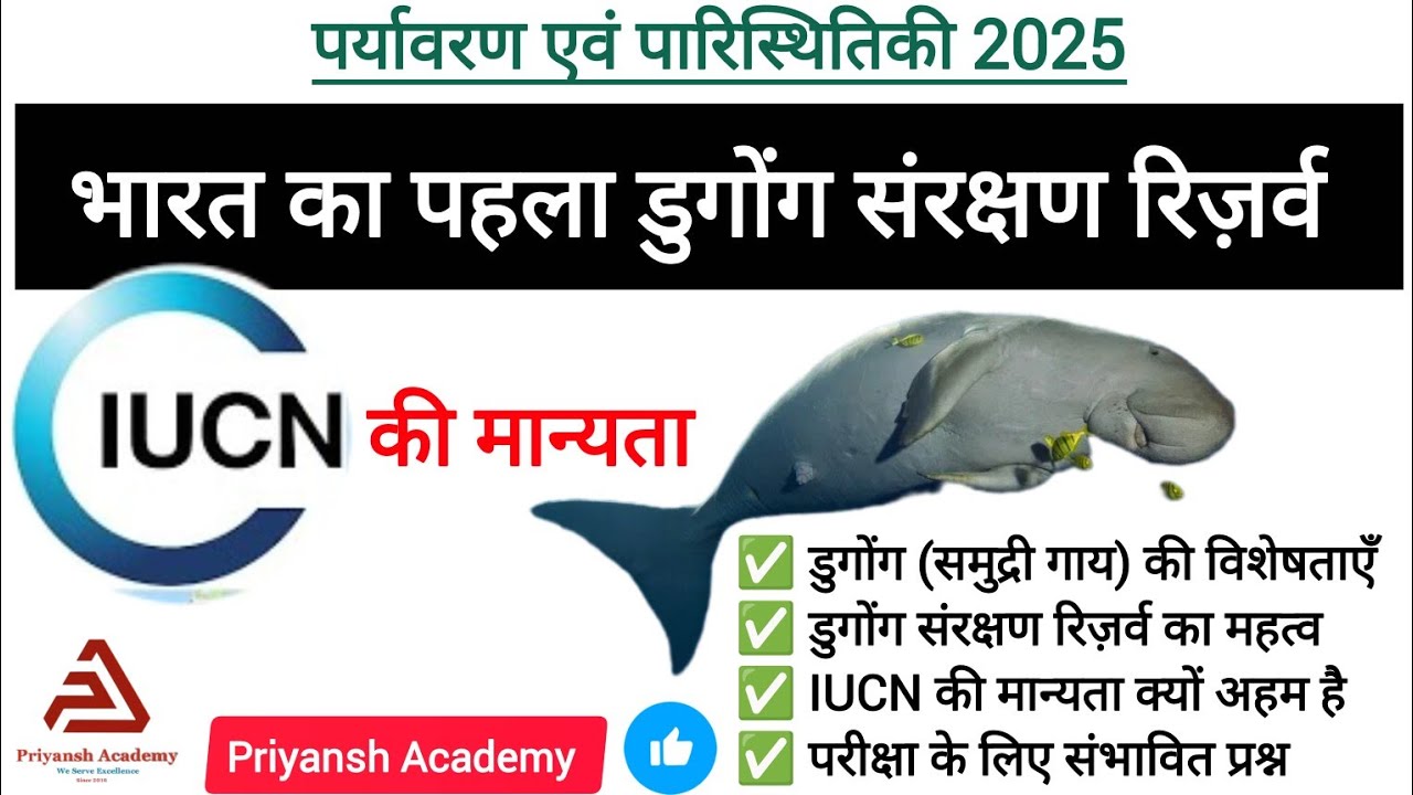 भारत का पहला डुगोंग संरक्षण रिज़र्व | IUCN की मान्यता | पर्यावरण एवं पारिस्थितिकी 2025