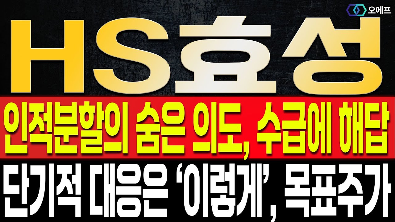 [HS효성 주가전망] 최근 인적분할 이후 안좋은 주가흐름에 대해 정확히 이해할 필요가 있습니다. 인적분할의 숨겨진 의도와 앞으로 주가의 향방에 대해 정확히 말씀드립니다.