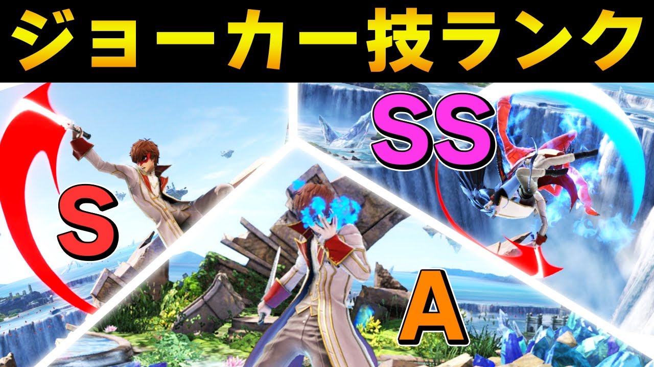 スマブラSP |日本最強によるジョーカーの技ランク表作りました！