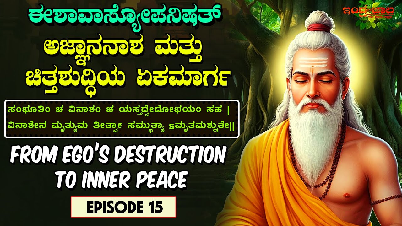 ಈಶಾವಾಸ್ಯ ಮಂತ್ರ 14: ಅಜ್ಞಾನನಾಶ ಮತ್ತು ಚಿತ್ತಶುದ್ಧಿಯ ಏಕಮಾರ್ಗ । From Ego’s Destruction to Inner Peace