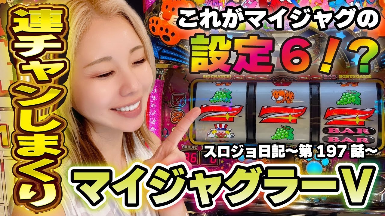【ジャグラー】最高の展開! 圧倒的な連チャンの嵐で設定6を超えたッ!!「るり嬢のスロジョ日記～第197話～」[パチスロ・スロット]
