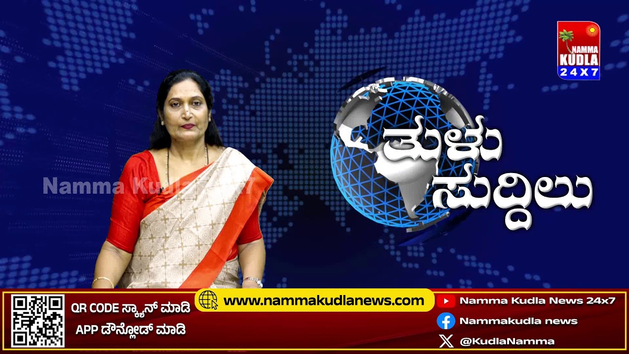 ತುಳು ಸುದ್ದಿಲು 07-03-2026 | TULU NEWS |