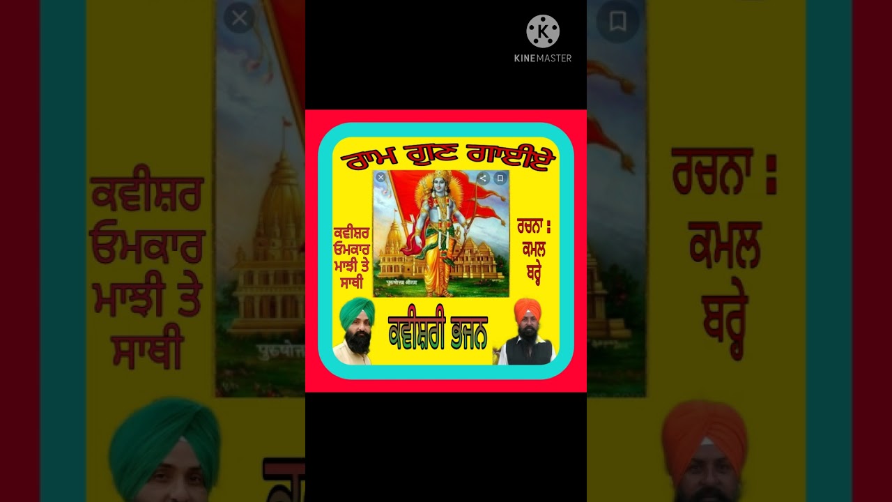 ਰਾਮ ਗੁਣ ਗਾਈਏ (ਗੋਲਡ ਮੈਡਲਿਸਟ ਕਵੀਸ਼ਰ ਓਮਕਾਰ ਮਾਝੀ ਤੇ ਸਾਥੀ)