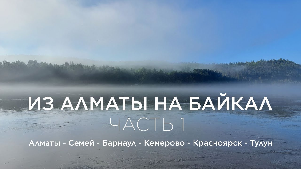 Путешествие на Байкал из Алматы. Часть 1.