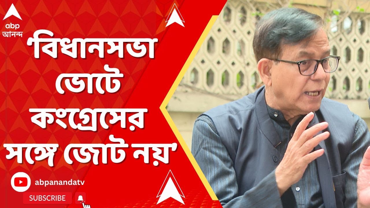 Md Selim : ছাব্বিশের বিধানসভা ভোটে কংগ্রেসের সঙ্গে জোট নয়, এবিপি আনন্দকে জানালেন মহম্মদ সেলিম