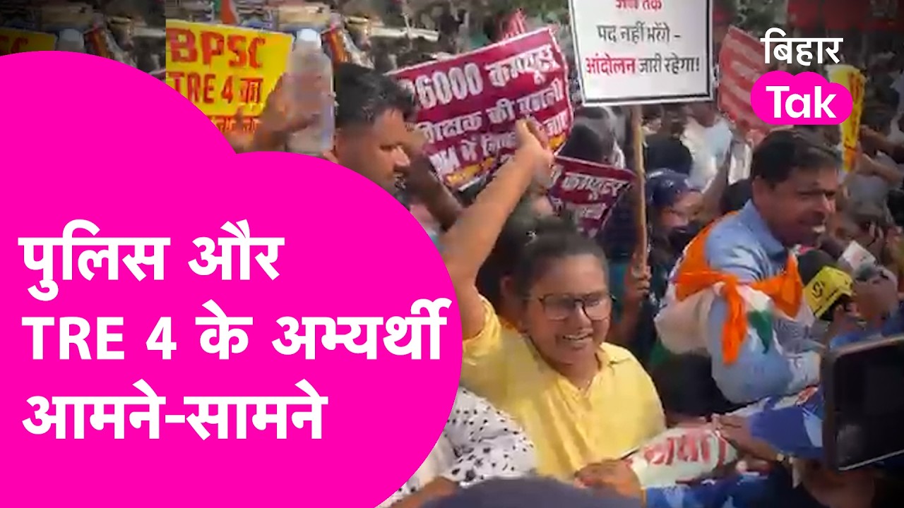 TRE 4 के अभ्यर्थियों का बवाल, JP Golmbar पर Police से भिड़े खूब हुई झड़प...  | Bihar Tak